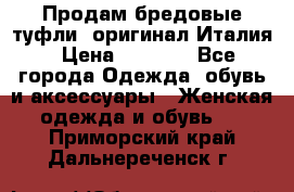 Продам бредовые туфли, оригинал Италия › Цена ­ 8 500 - Все города Одежда, обувь и аксессуары » Женская одежда и обувь   . Приморский край,Дальнереченск г.